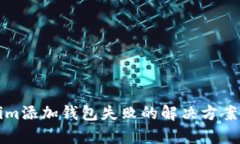 Tokenim添加钱包失败的解决