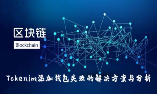 Tokenim添加钱包失败的解决方案与分析