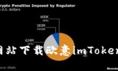 : 如何从官方网站下载欧意