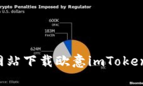 : 如何从官方网站下载欧意imToken钱包：详细指南