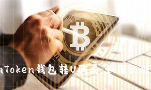 揭秘imToken钱包转U骗局：如何识别与防范