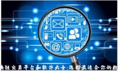 2023年最新区块链交易平台