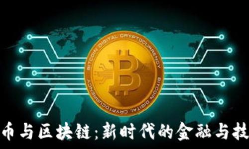   
数字货币与区块链：新时代的金融与技术革命