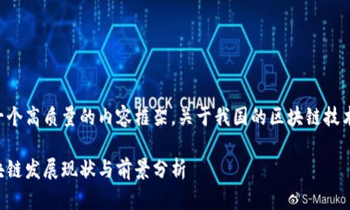 为您提供一个高质量的内容框架，关于我国的区块链技术及其应用。

我国的区块链发展现状与前景分析
