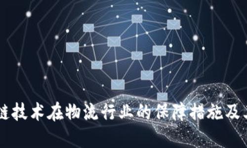 区块链技术在物流行业的保障措施及其应用