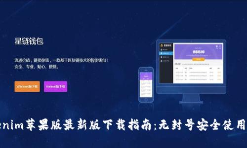 Tokenim苹果版最新版下载指南：无封号安全使用技巧