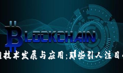 区块链技术发展与应用：那些引人注目的视频