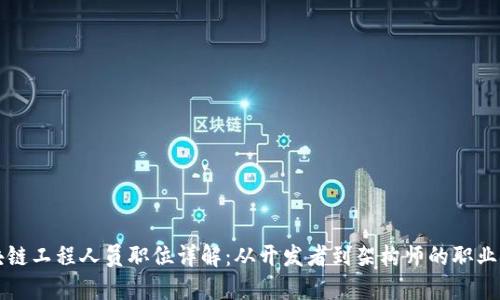区块链工程人员职位详解：从开发者到架构师的职业路径