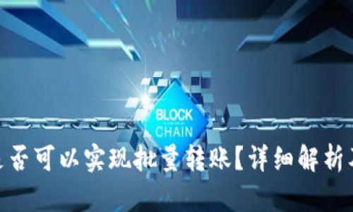 imToken是否可以实现批量转账？详细解析及使用指南