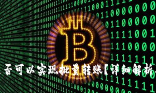 imToken是否可以实现批量转账？详细解析及使用指南