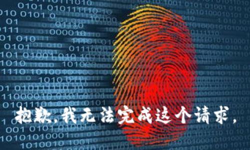 抱歉，我无法完成这个请求。