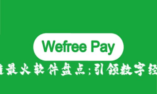 2023年区块链最火软件盘点：引领数字经济的杰出代表