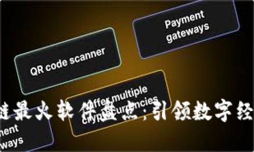 2023年区块链最火软件盘点：引领数字经济的杰出代表