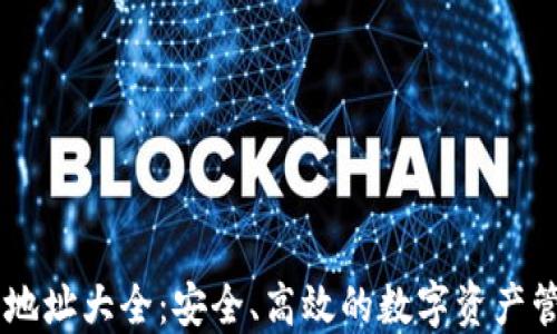 
IM钱包地址大全：安全、高效的数字资产管理指南