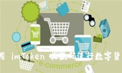 设计如何使用 imToken 收款