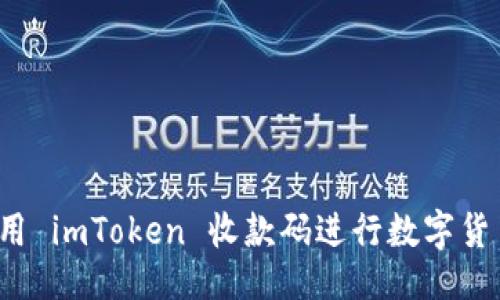 设计

如何使用 imToken 收款码进行数字货币支付？