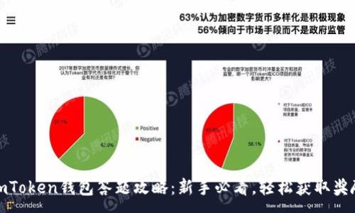 :
imToken钱包答题攻略：新手必看，轻松获取奖励