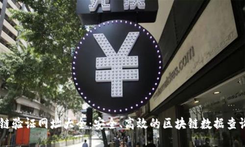 区块链验证网址大全：安全、高效的区块链数据查询平台
