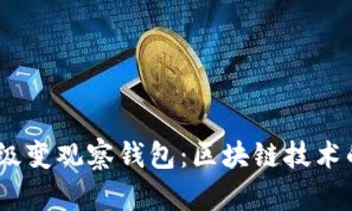 Tokenim 升级变观察钱包：区块链技术的进化与应用