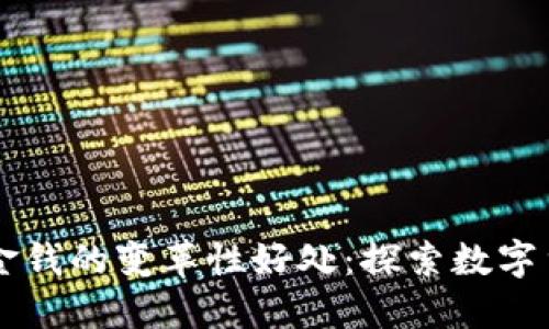 区块链对金钱的变革性好处：探索数字货币的未来