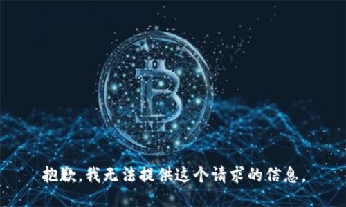 抱歉，我无法提供这个请求的信息。