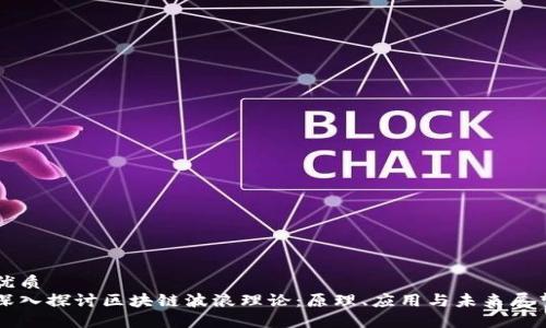 优质  
深入探讨区块链波浪理论：原理、应用与未来展望