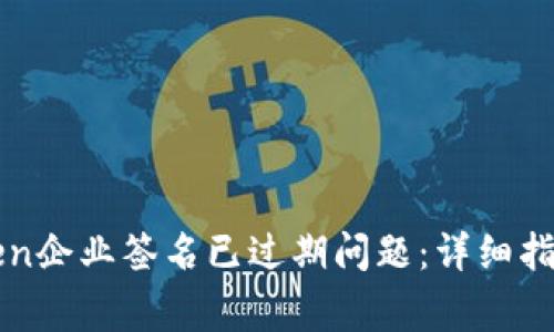 : 如何解决imtoken企业签名已过期问题：详细指南与常见问题解析