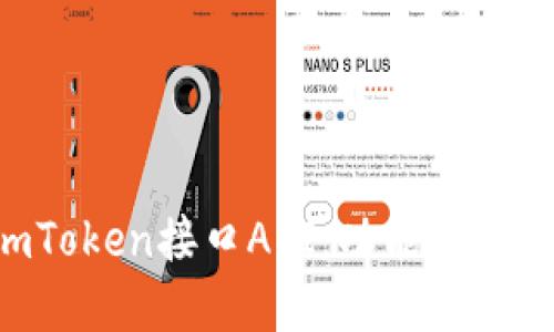 全面了解imToken接口API：功能、使用和最佳实践