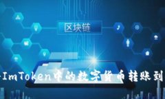 如何将ImToken中的数字货币