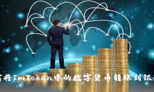 如何将ImToken中的数字货币转账到银行卡