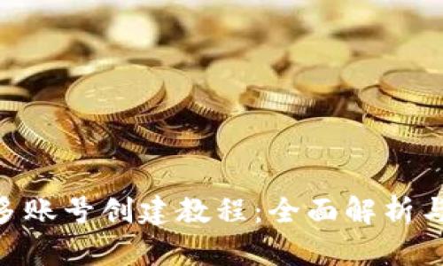 Tokenim多账号创建教程：全面解析与实用技巧