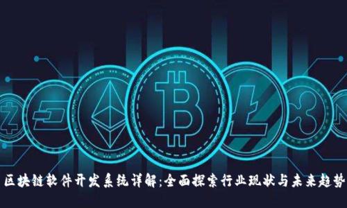区块链软件开发系统详解：全面探索行业现状与未来趋势