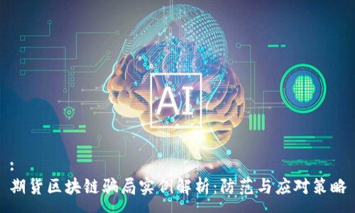 :
期货区块链骗局实例解析：防范与应对策略