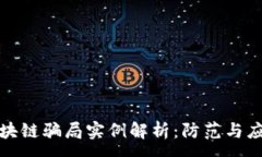 :期货区块链骗局实例解析