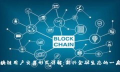 区块链用户交易形式详解