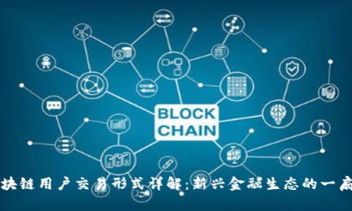 区块链用户交易形式详解：新兴金融生态的一扇窗