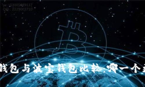 Tokenim钱包与波宝钱包比较：哪一个更适合您？