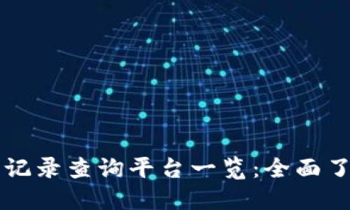 区块链交易记录查询平台一览：全面了解各种选项