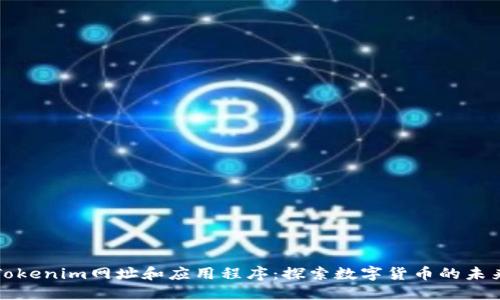 Tokenim网址和应用程序：探索数字货币的未来