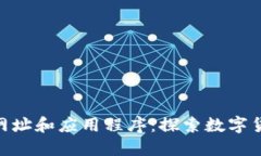 Tokenim网址和应用程序：探