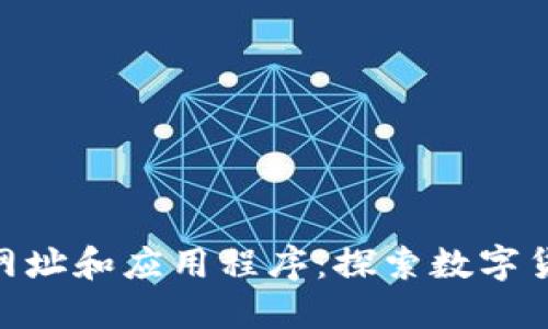 Tokenim网址和应用程序：探索数字货币的未来