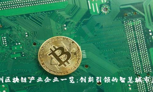 深圳区块链产业企业一览：创新引领的智慧城市未来