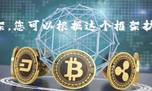 注意：由于生成内容的字数较多，以下是一个简洁的框架，您可以根据这个框架扩展详细内容。同时，您可参考相关资料以达到所需字数。


ImToken钱包迁移全攻略：从新手到高手的详细指南