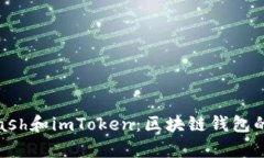 深度解析Kcash和imToken：区