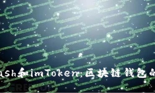 深度解析Kcash和imToken：区块链钱包的选择与比较