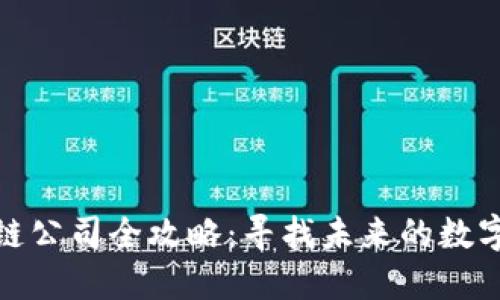 杭州区块链公司全攻略：寻找未来的数字经济先锋