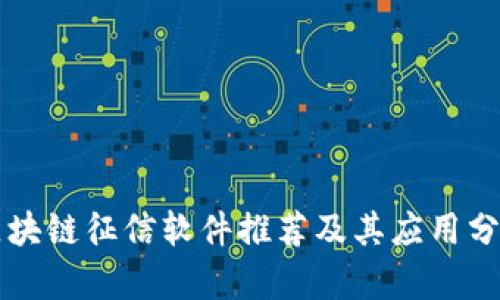 区块链征信软件推荐及其应用分析