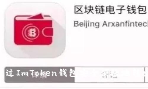  如何通过ImToken钱包安全便捷地转出USDT？