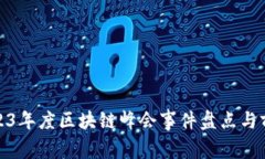 2023年度区块链峰会事件盘