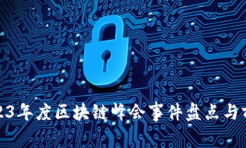 2023年度区块链峰会事件盘点与前瞻